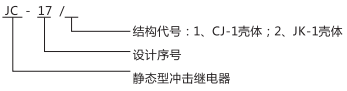 JC-17沖擊繼電器型號與規格圖片 JC-17沖擊繼電器型號與規格圖片