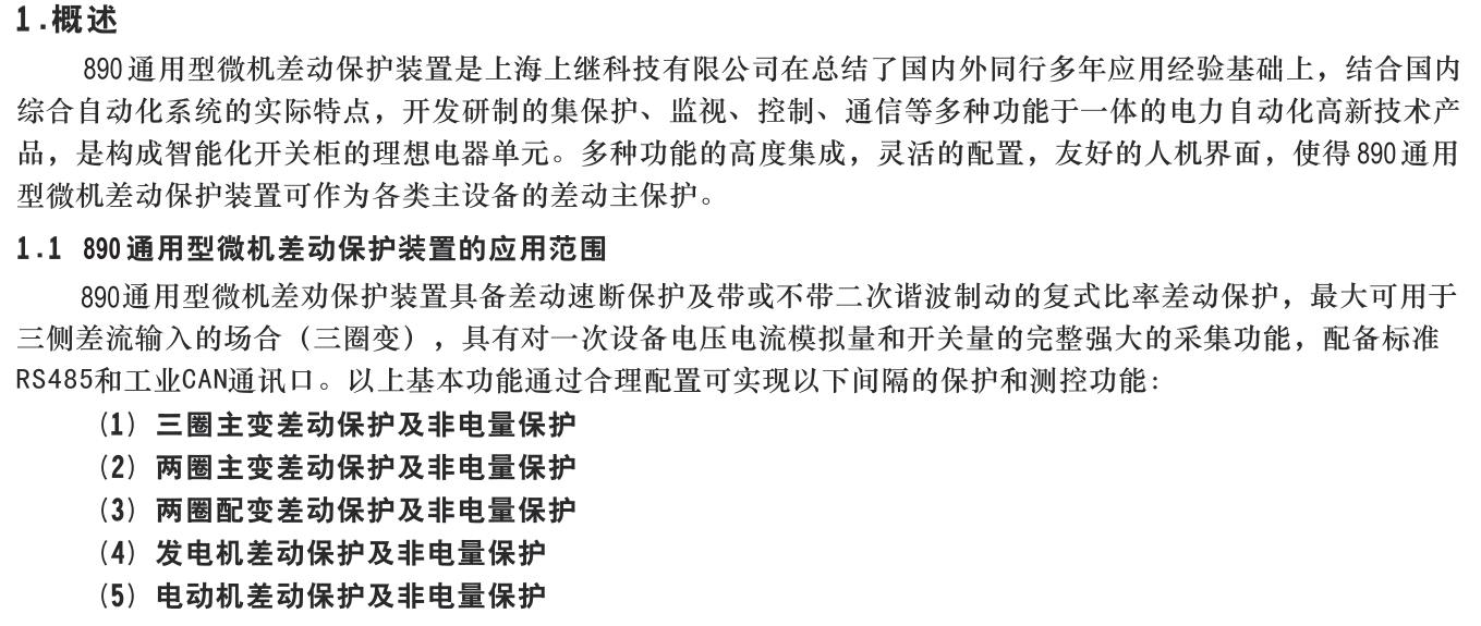 SJP-890微機綜合保護裝置圖一 SJP-890微機綜合保護裝置圖一